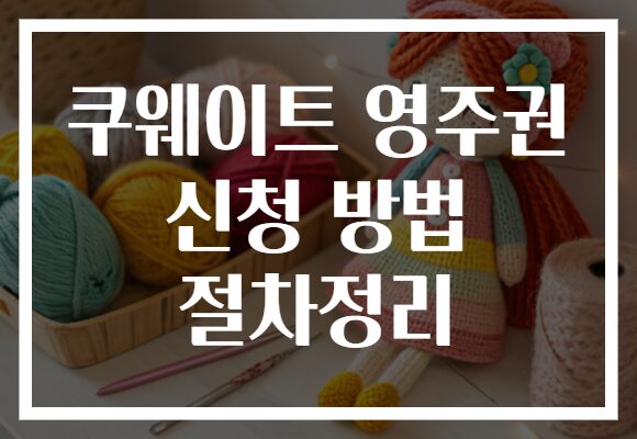 쿠웨이트 영주권 신청 방법 절차정리