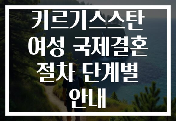 키르기스스탄 여성 국제결혼 절차 단계별 안내