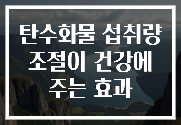 탄수화물 섭취량 조절이 건강에 주는 효과