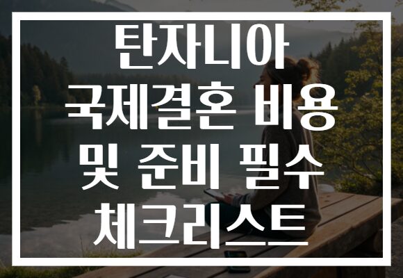 탄자니아 국제결혼 비용 및 준비 필수 체크리스트