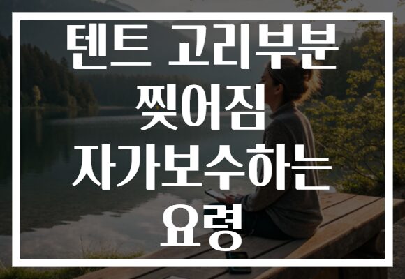 텐트 고리부분 찢어짐 자가보수하는 요령