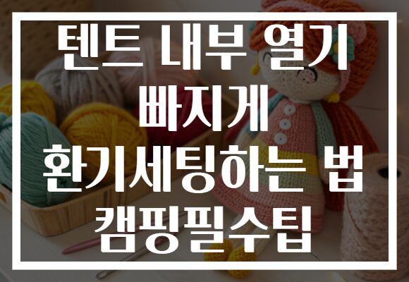 텐트 내부 열기 빠지게 환기세팅하는 법 캠핑필수팁