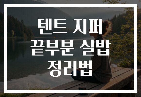 텐트 지퍼 끝부분 실밥 정리법