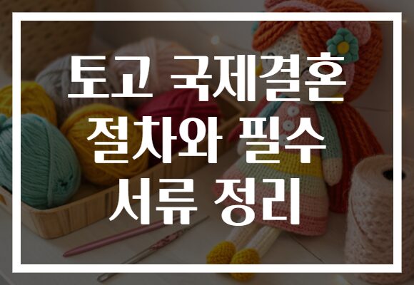 토고 국제결혼 절차와 필수 서류 정리