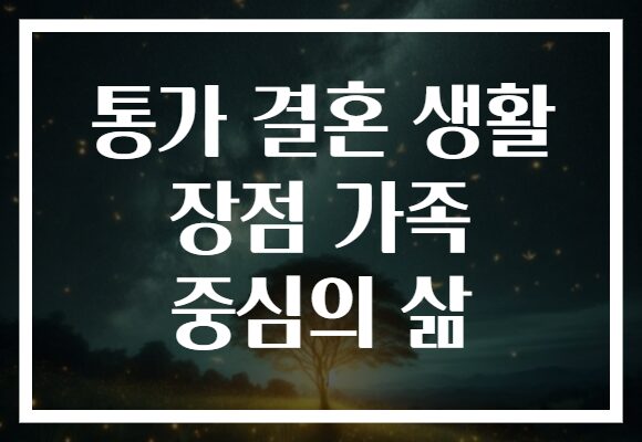 통가 결혼 생활 장점 가족 중심의 삶