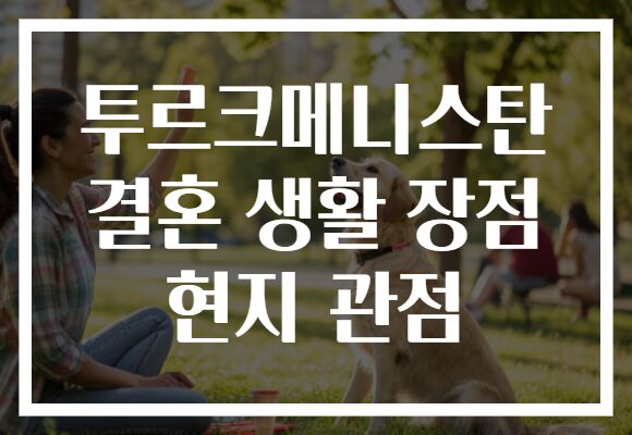 투르크메니스탄 결혼 생활 장점 현지 관점