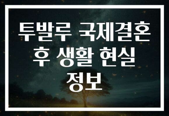 투발루 국제결혼 후 생활 현실 정보