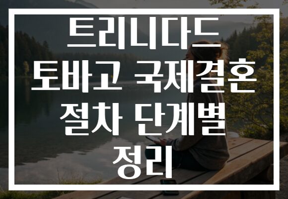 트리니다드 토바고 국제결혼 절차 단계별 정리
