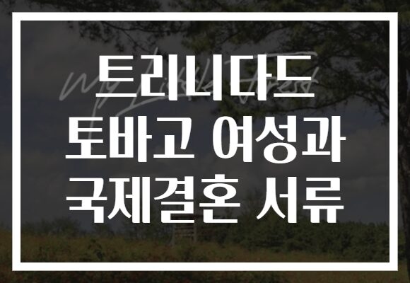 트리니다드 토바고 여성과 국제결혼 서류