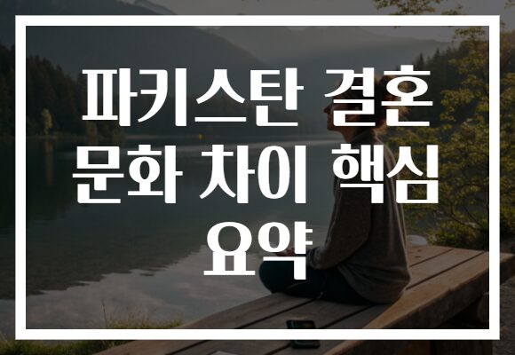 파키스탄 결혼 문화 차이 핵심 요약