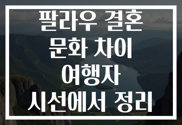 팔라우 결혼 문화 차이 여행자 시선에서 정리