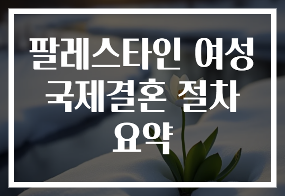 팔레스타인 여성 국제결혼 절차 요약