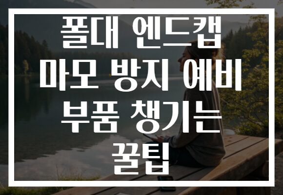 폴대 엔드캡 마모 방지 예비 부품 챙기는 꿀팁