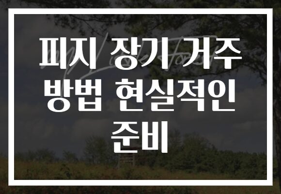 피지 장기 거주 방법 현실적인 준비