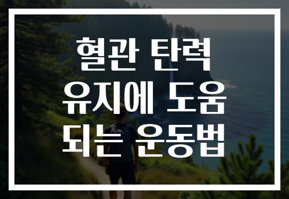 혈관 탄력 유지에 도움 되는 운동법