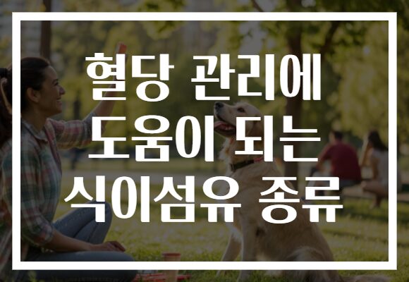 혈당 관리에 도움이 되는 식이섬유 종류