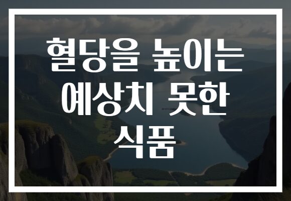 혈당을 높이는 예상치 못한 식품