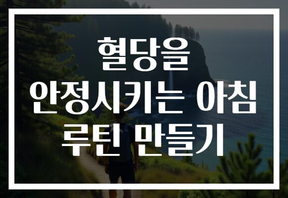 혈당을 안정시키는 아침 루틴 만들기