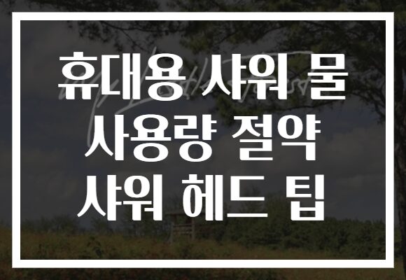 휴대용 샤워 물 사용량 절약 샤워 헤드 팁