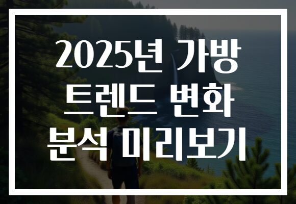 2025년 가방 트렌드 변화 분석 미리보기
