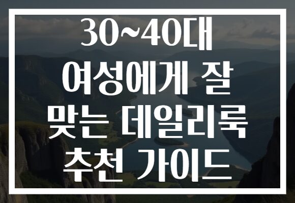 30~40대 여성에게 잘 맞는 데일리룩 추천 가이드