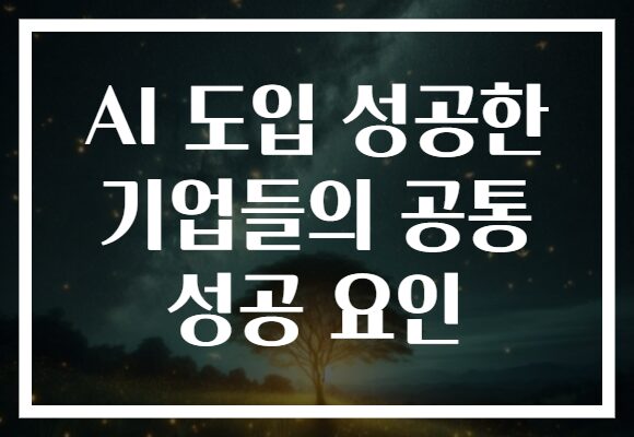 AI 도입 성공한 기업들의 공통 성공 요인