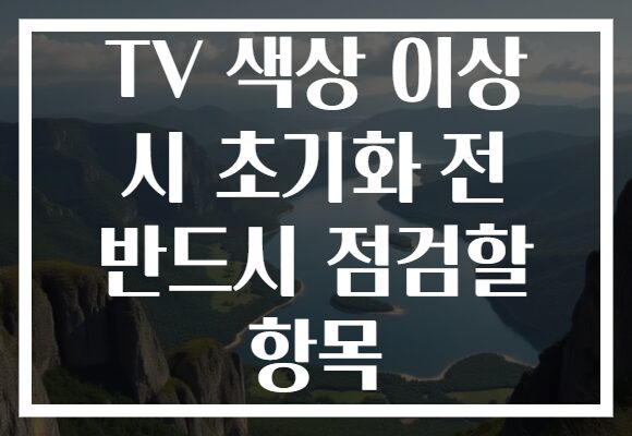 TV 색상 이상 시 초기화 전 반드시 점검할 항목