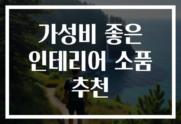 가성비 좋은 인테리어 소품 추천