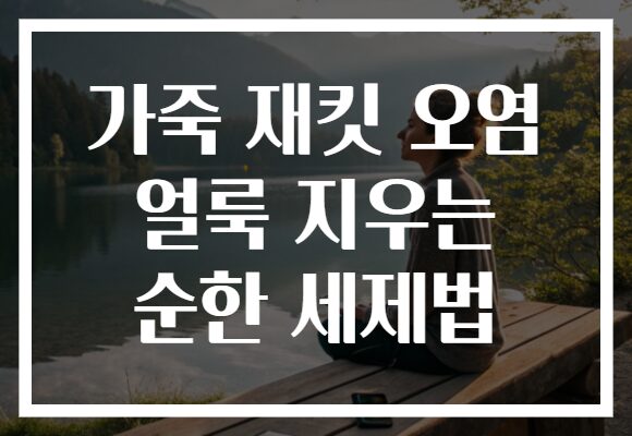 가죽 재킷 오염 얼룩 지우는 순한 세제법