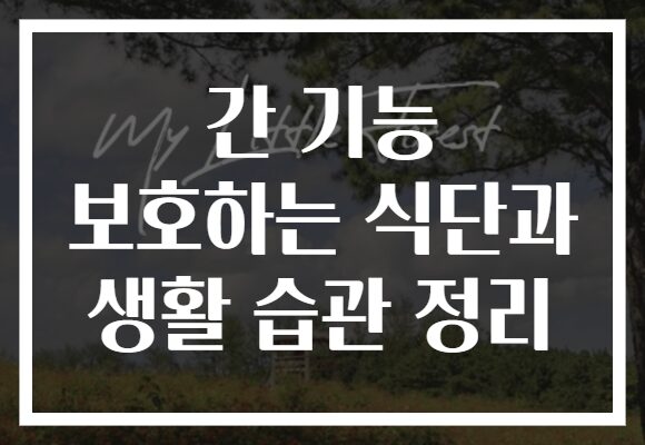 간 기능 보호하는 식단과 생활 습관 정리