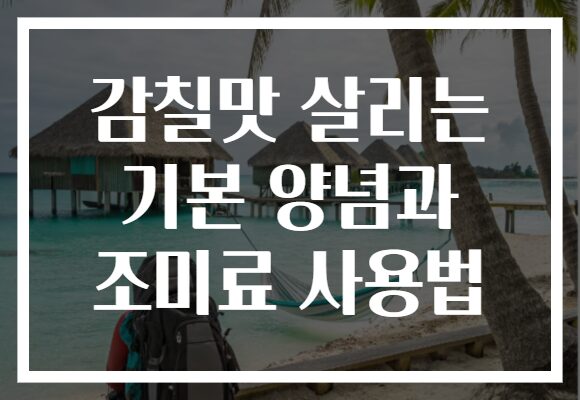 감칠맛 살리는 기본 양념과 조미료 사용법
