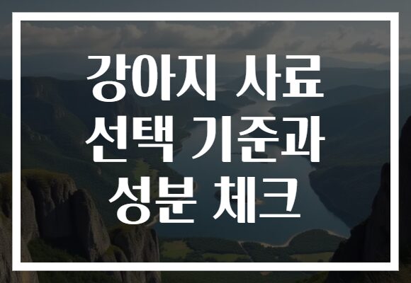 강아지 사료 선택 기준과 성분 체크