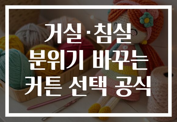 거실·침실 분위기 바꾸는 커튼 선택 공식