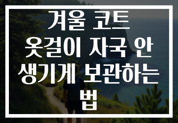 겨울 코트 옷걸이 자국 안 생기게 보관하는 법