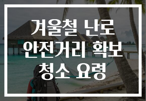 겨울철 난로 안전거리 확보 청소 요령