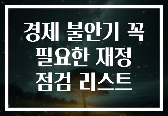 경제 불안기 꼭 필요한 재정 점검 리스트