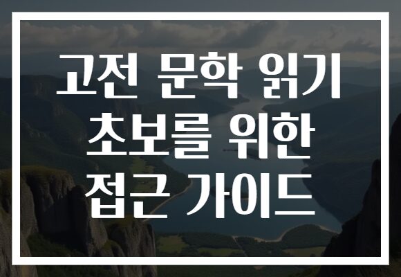 고전 문학 읽기 초보를 위한 접근 가이드