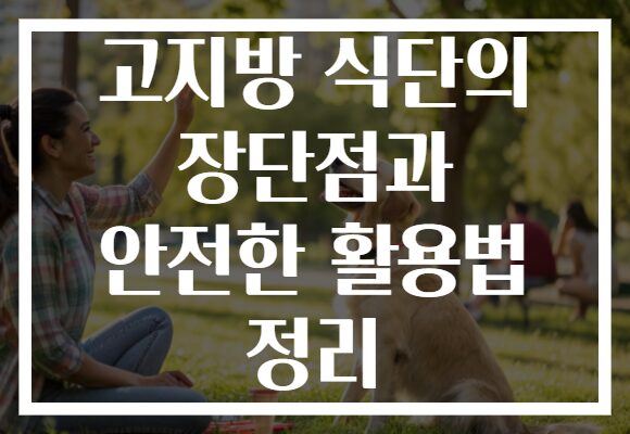 고지방 식단의 장단점과 안전한 활용법 정리