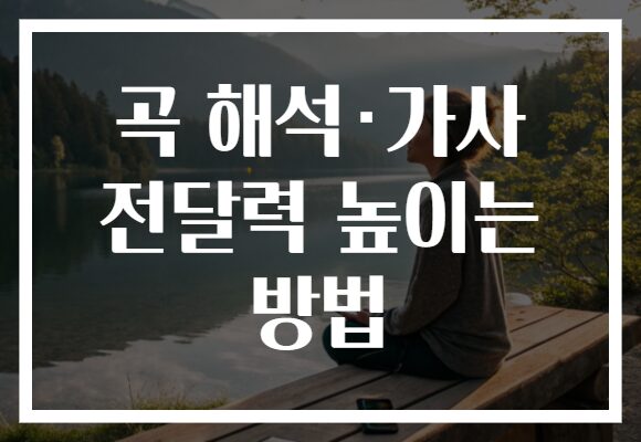 곡 해석·가사 전달력 높이는 방법