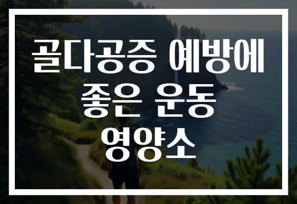 골다공증 예방에 좋은 운동 영양소