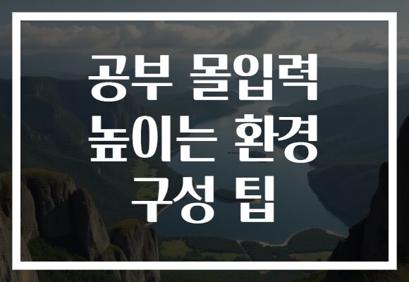공부 몰입력 높이는 환경 구성 팁