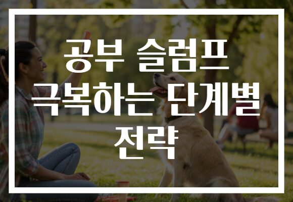 공부 슬럼프 극복하는 단계별 전략