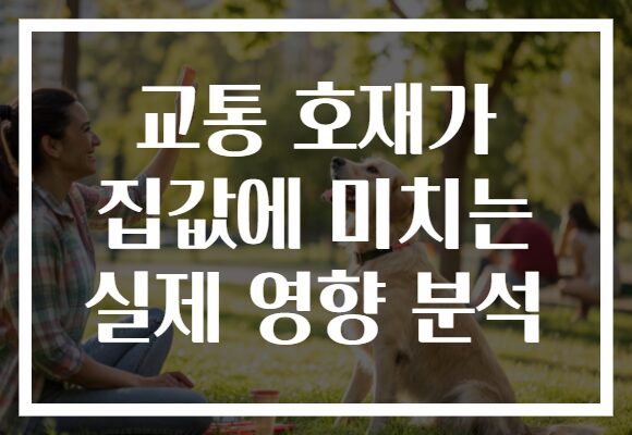 교통 호재가 집값에 미치는 실제 영향 분석