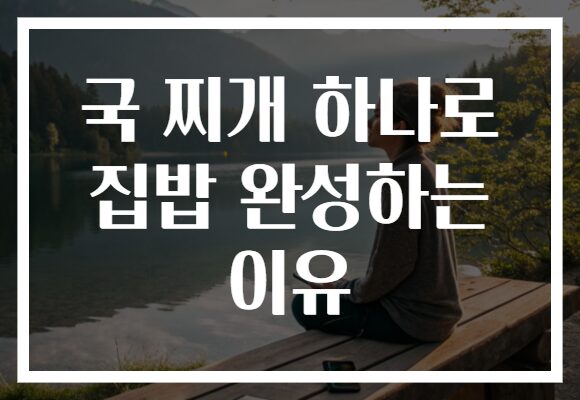 국 찌개 하나로 집밥 완성하는 이유