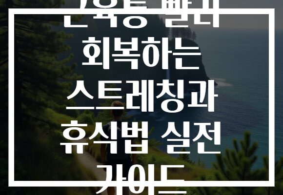 근육통 빨리 회복하는 스트레칭과 휴식법 실전 가이드