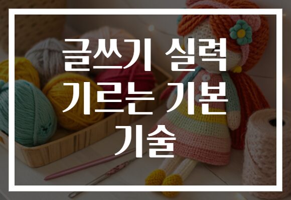 글쓰기 실력 기르는 기본 기술