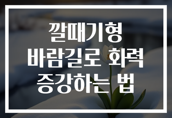 깔때기형 바람길로 화력 증강하는 법