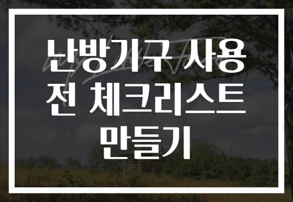 난방기구 사용 전 체크리스트 만들기