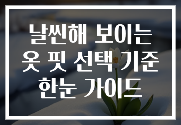 날씬해 보이는 옷 핏 선택 기준 한눈 가이드