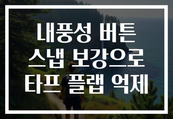 내풍성 버튼 스냅 보강으로 타프 플랩 억제
